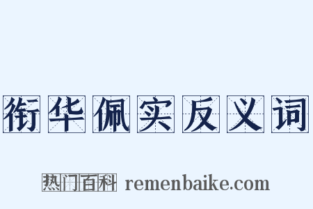 衔华佩实反义词是什么意思的图片